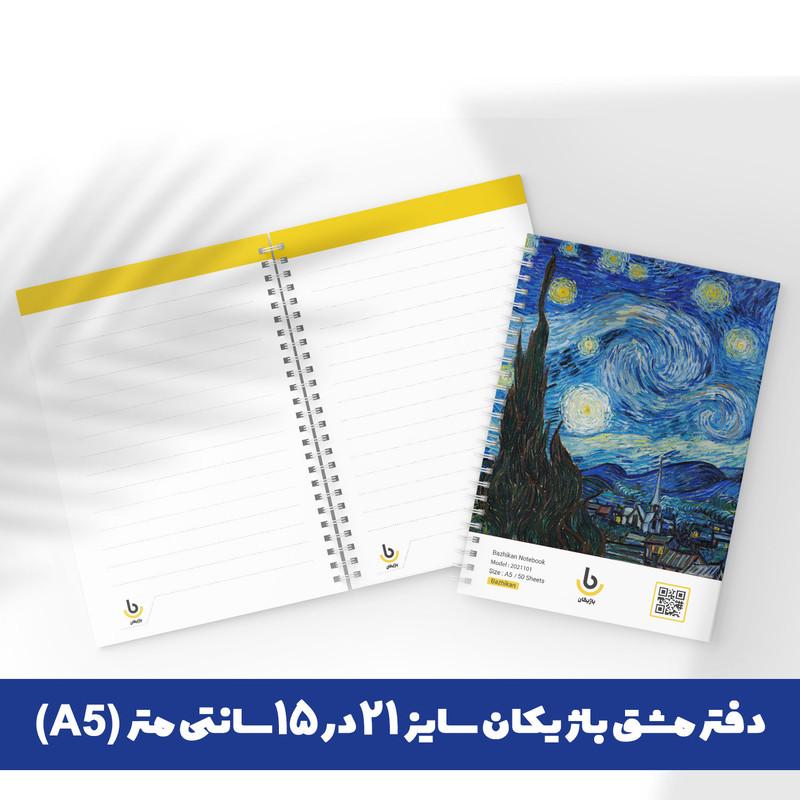 دفتر مشق باژیکان طرح ون گوگ کد 20213722 به همراه برچسب مجموعه 12 عددی دفتر مشق باژیکان طرح ون گوگ کد 20213722 به همراه برچسب مجموعه 12 عددی