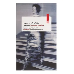 کتاب بازیابی امر محسوس اثر مجید اخگر
