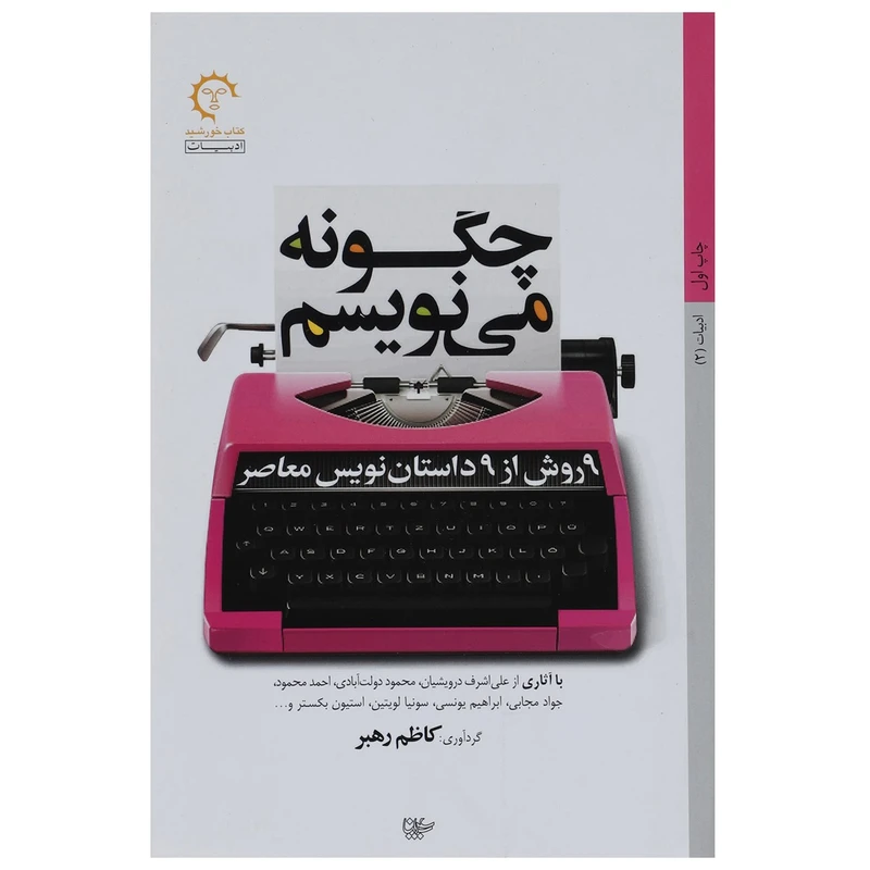کتاب چگونه می نویسم 9 روش از 9 داستان نویس معاصر اثر کاظم رهبر
