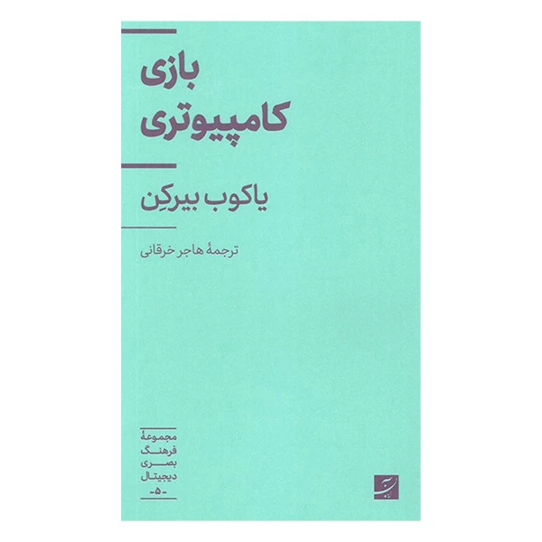 کتاب بازی کامپیوتری یاکوب بیرکن ترجمه هاجر خرقانی نشر آبان 