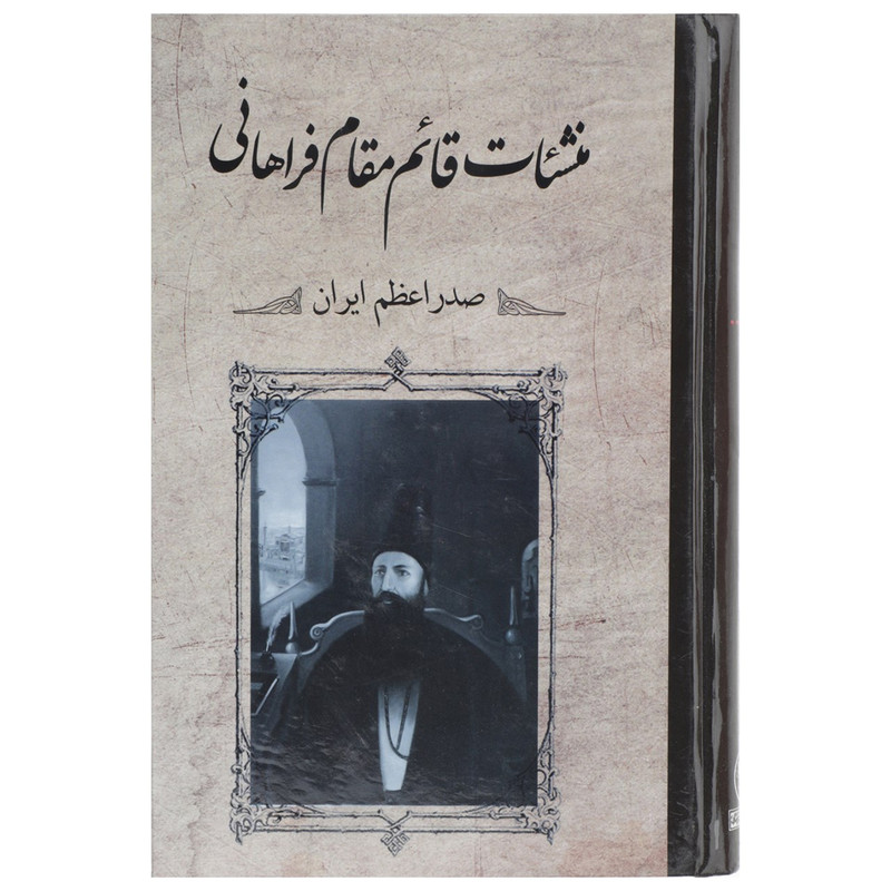 قیمت و خرید کتاب منشئات قائم مقام فراهانی اثر میرزا‌ابوالقاسم