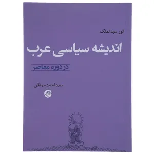 کتاب اندیشه سیاسی عرب در دوره معاصر اثر انور عبدالملک