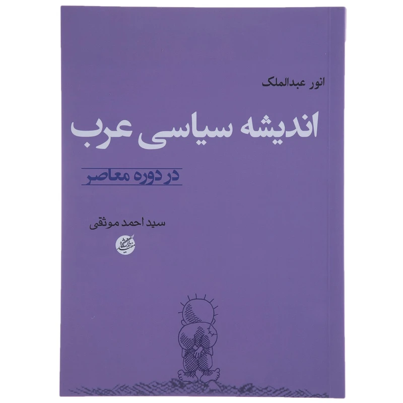 کتاب اندیشه سیاسی عرب در دوره معاصر اثر انور عبدالملک