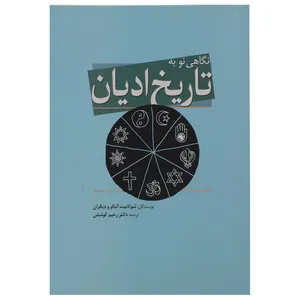 کتاب نگاهی نو به تاریخ ادیان اثر شولامیت آئبالو
