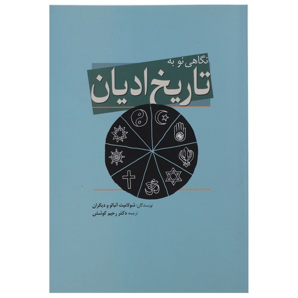 کتاب نگاهی نو به تاریخ ادیان اثر شولامیت آئبالو کتاب نگاهی نو به تاریخ ادیان اثر شولامیت آئبالو