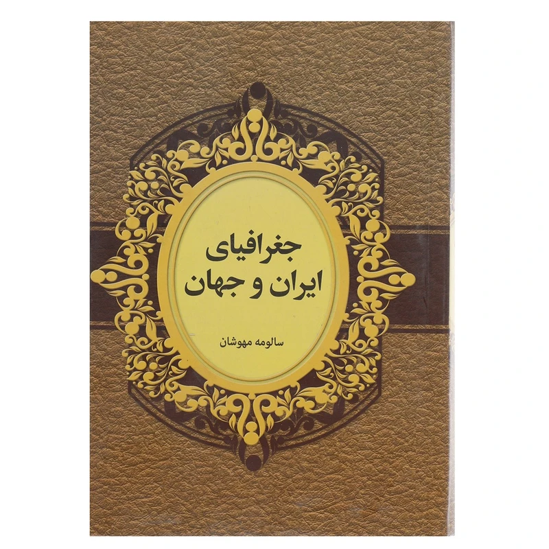 کتاب جغرافیای ایران و جهان اثر سالومه مهوشان
