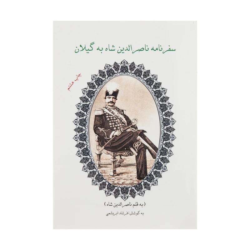 کتاب سفرنامه ناصرالدین شاه به گیلان اثر ناصرالدین قاجار نشر ابریشمی 