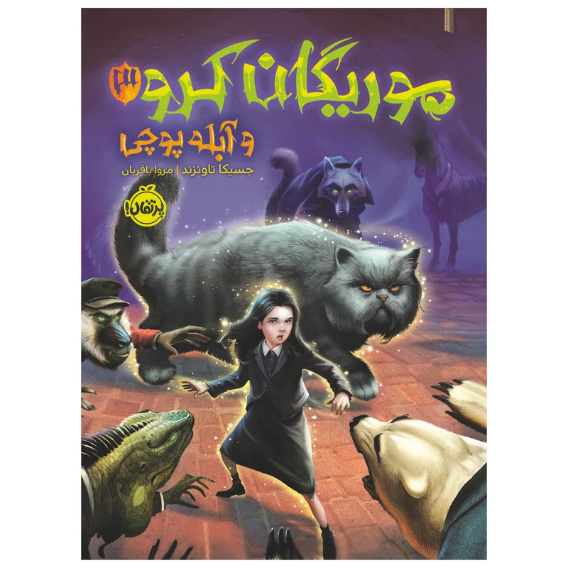 کتاب موریگان کرو 3 و آبله‌پوچی اثر جسیکا تاونزند انتشارات پرتقال