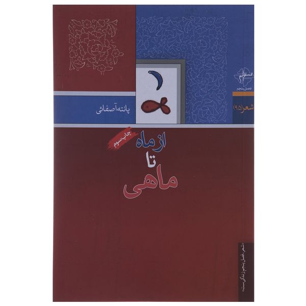 کتاب از ماه تا ماهی اثر پانته آ صفائی کتاب از ماه تا ماهی اثر پانته آ صفائی