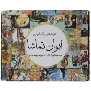کارت های رنگ آمیزی ایوان تماشا