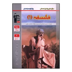 کتاب فلسفه 1 يازدهم پر تکرار اثر جمعی از نویسندگان نشر قلم چی 