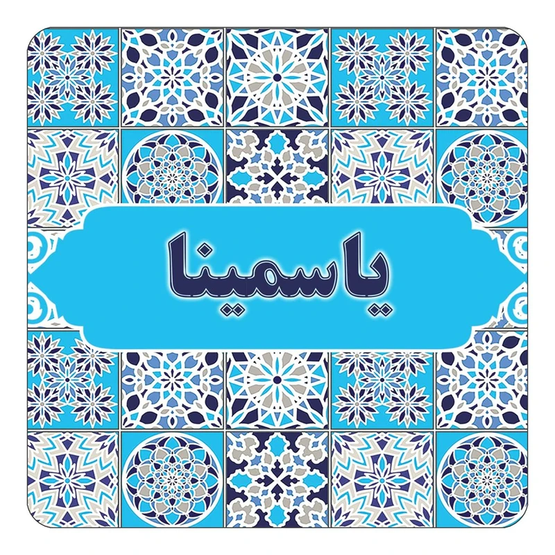 مگنت کاکتی طرح اسم یاسمینا مدل اسلیمی کد mg28655