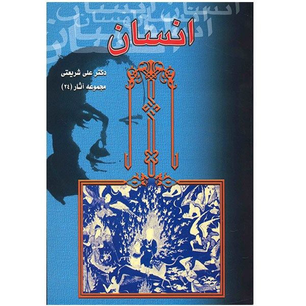 کتاب انسان اثر علی شریعتی کتاب انسان اثر علی شریعتی