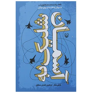 کتاب شلیک به آسمان خاطرات سروان پدافند نیروی هوایی اثر محمد مصطفوی فر