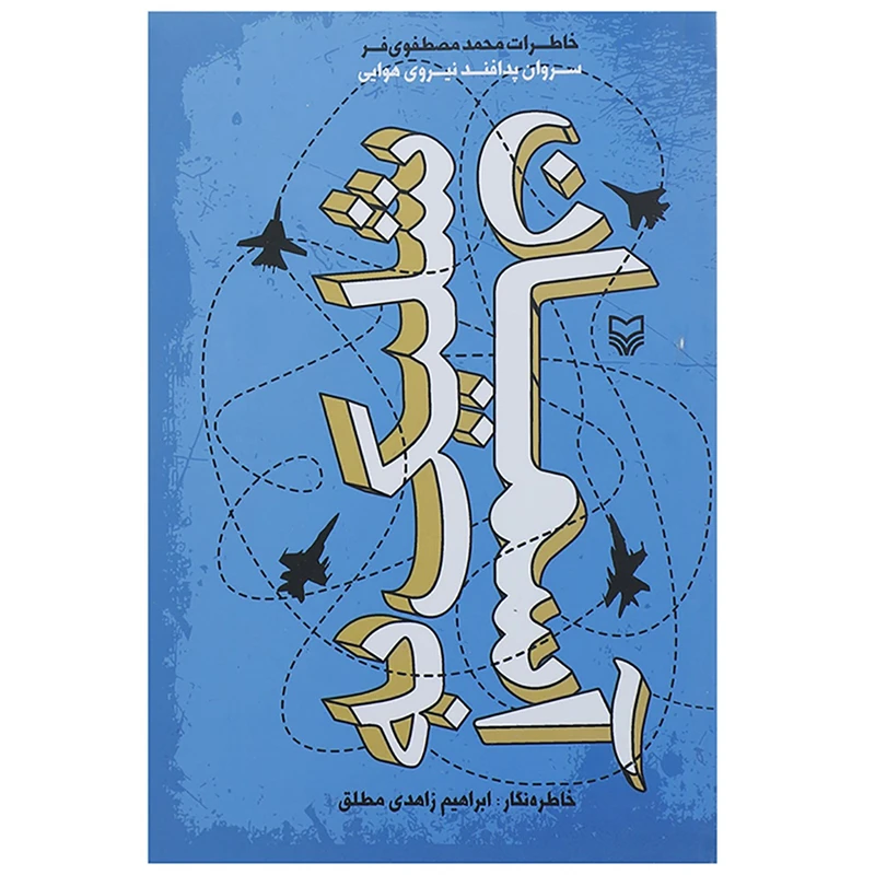 کتاب شلیک به آسمان خاطرات سروان پدافند نیروی هوایی اثر محمد مصطفوی فر