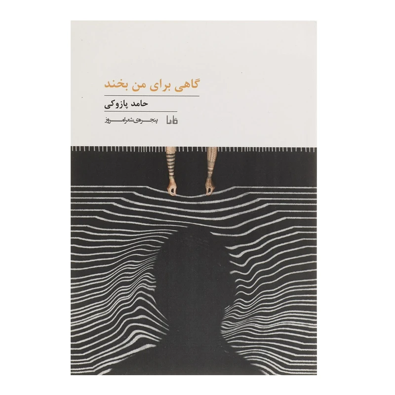 کتاب گاهی برای من بخند اثر حامد پازوکی