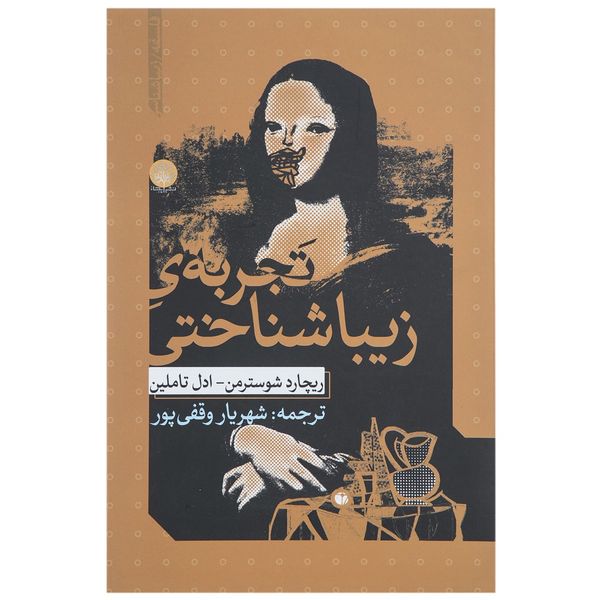 کتاب تجربه ی زیبا شناختی اثر ریچارد شوسترمن کتاب تجربه ی زیبا شناختی اثر ریچارد شوسترمن