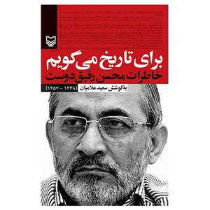 کتاب برای تاریخ می گویم1 اثر سعید علامیان