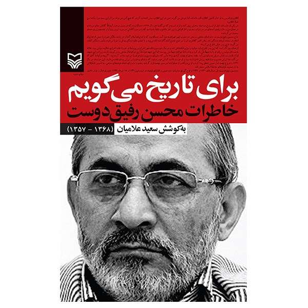 کتاب برای تاریخ می گویم1 اثر سعید علامیان