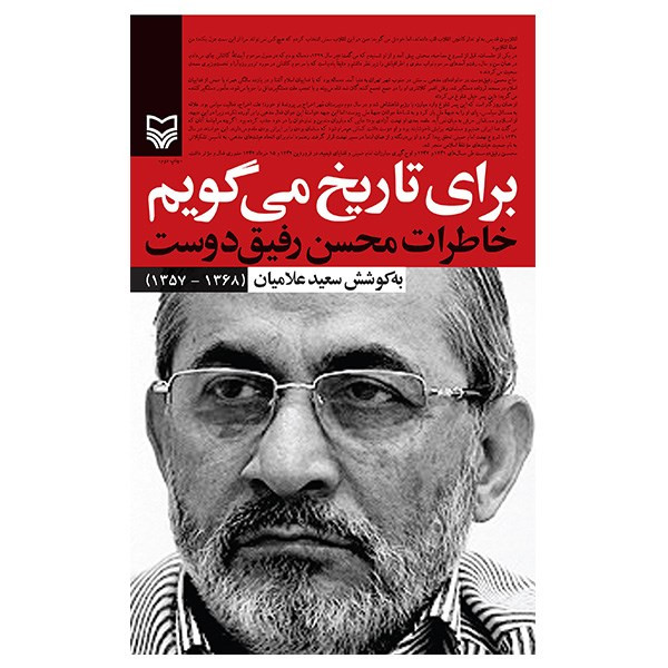 کتاب برای تاریخ می گویم1 اثر سعید علامیان