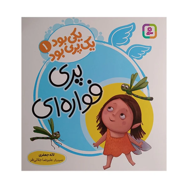 کتاب یکی بود یک پری بود 1 اثر لاله جعفری انتشارات قدیانی