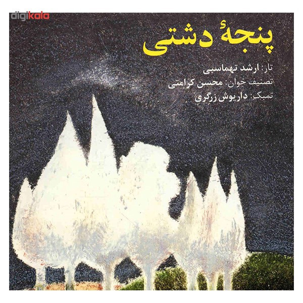 آلبوم موسیقی پنجه دشتی - محسن کرامتی