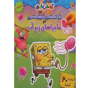 کتاب کتاب آهنربایی باب‌ اسفنجی‌ اثر والری مک ‌لئود