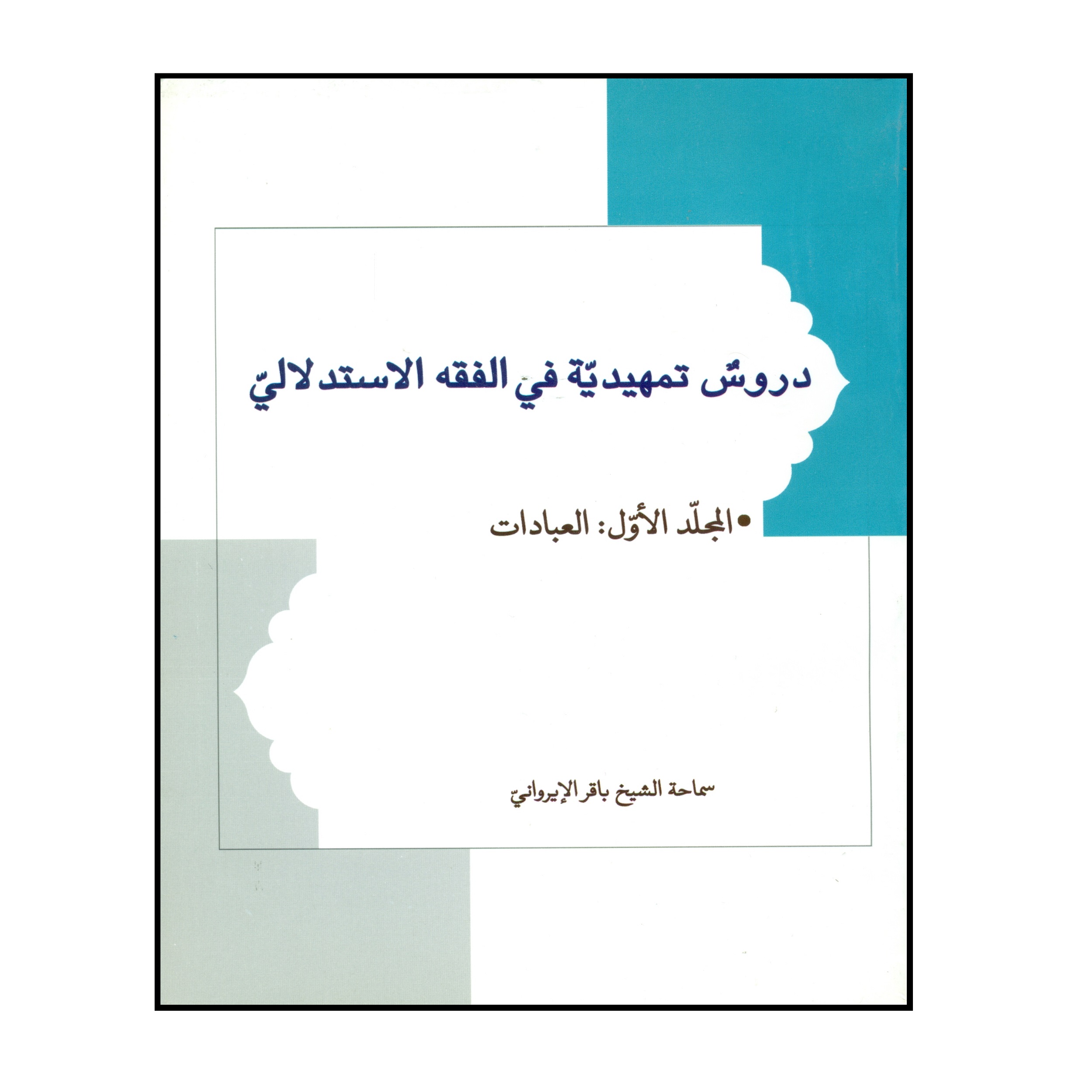 کتاب دروس تمهیدیه فی الفقه الاستدلالی اثر الشیخ باقر الایروانی انتشارات نصایح جلد 1