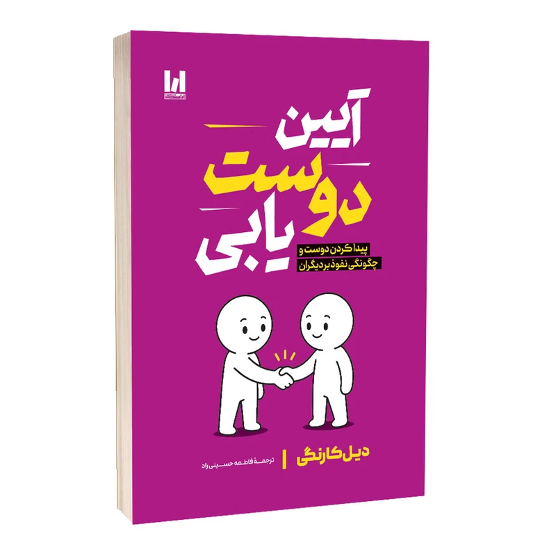 کتاب آیین دوست یابی اثر دیل کارنگی ترجمه فاطمه حسینی راد انتشارات آراستگان