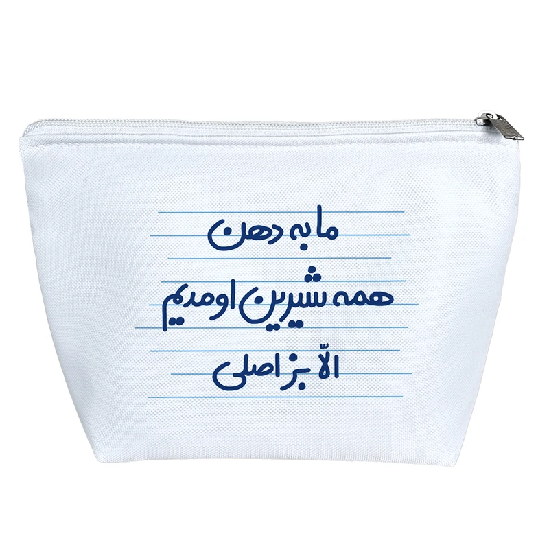 کیف لوازم آرایش دخترانه خندالو مدل ما به دهن همه شیرین اومدیم الّا بز اصلی کد 4474