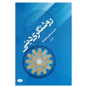 کتاب روشنگری دینی اثر دکتر سید مصطفی محقق داماد نشر اطلاعات جلد 1