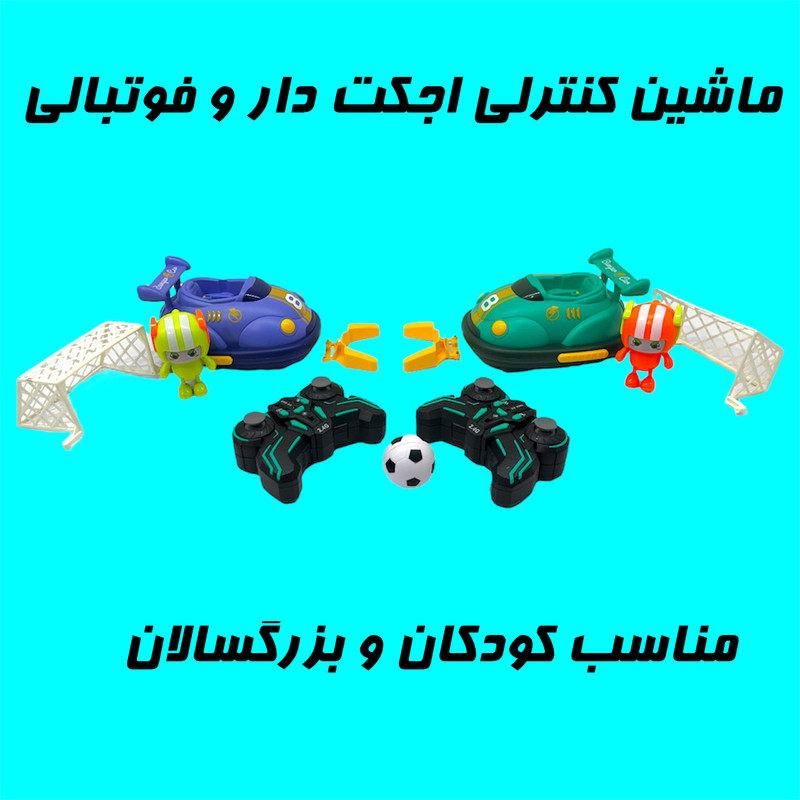 ماشین بازی کنترلی مدل Bumper Car Football Plus بسته دو عددی