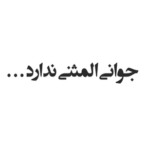 برچسب بدنه خودرو طرح جوانی المثنی ندارد مدل Shb04