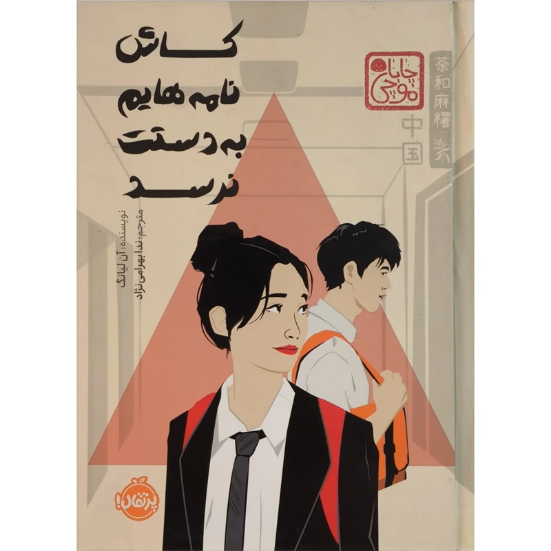 کتاب كاش نامه هايم به دستت نرسد اثر چاباموچی ترجمه آن ليانگ انتشارات پرتقال 