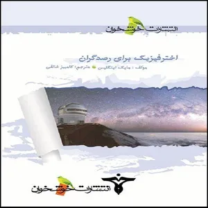 کتاب اخترفیزیک برای رصدگران اثر مایک اینگلیس نشر خوشخوان