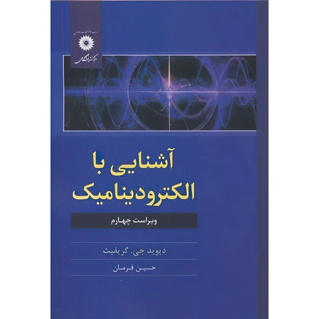 کتاب آشنایی با الکترودینامیک اثر دیوید جی.کریفیث ترجمه حسین فرمان انتشارات مرکز دانشگاهی