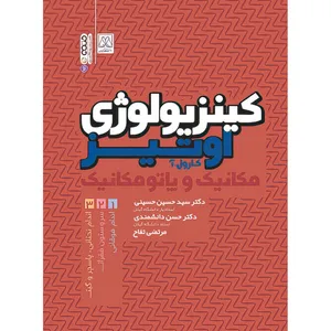 کتاب کینزیولوژی جلد اول اثر کارول آ. اوتیز انتشارات حتمی