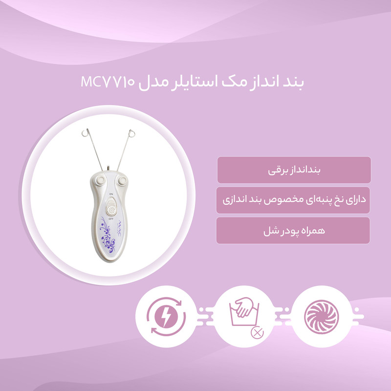 بند انداز مک استایلر مدل MC-7710 بند انداز مک استایلر مدل MC-7710