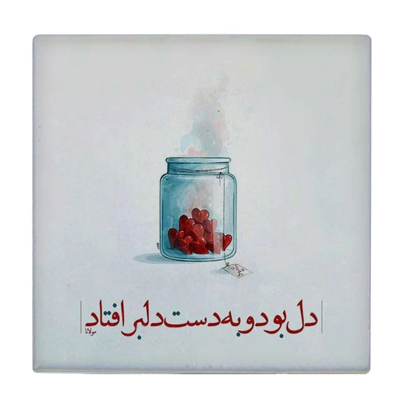 زیر لیوانی طرح دل بود و به دست دلبر افتاد کد    4015737_2253