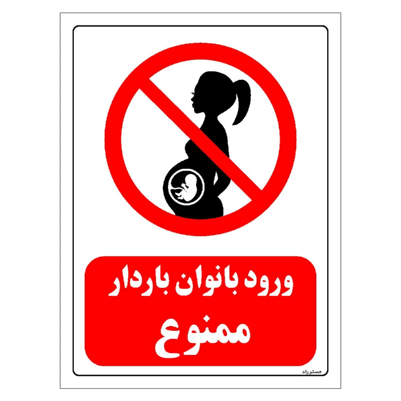 برچسب ایمنی مستر راد طرح ورود بانوان باردار ممنوع مدل HSE-OSHA-0144