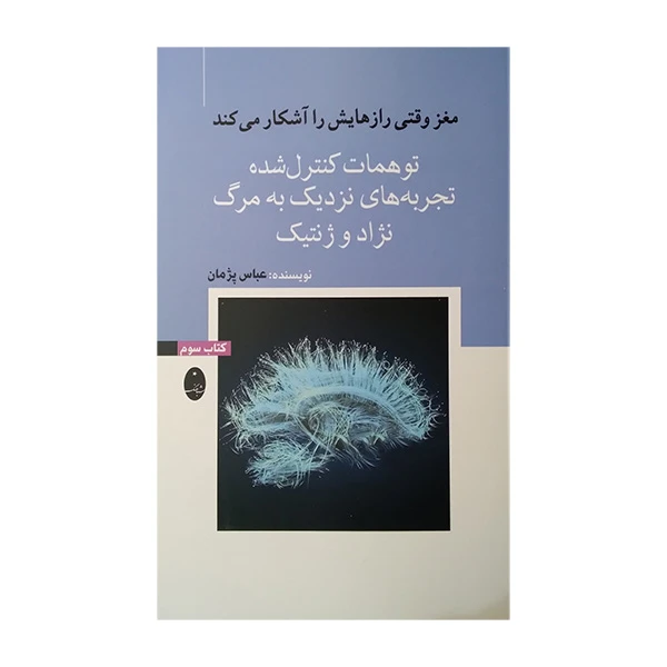 کتاب مغز وقتی رازهایش را آشکار میکند توهمات کنترل شده اثر عباس پژمان انتشارات شباهنگ
