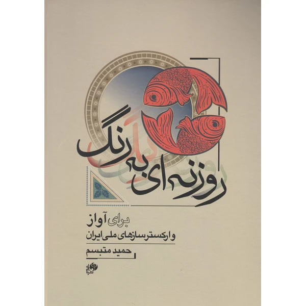کتاب روزنه ای به رنگ اثر حمید متبسم انتشارات نای و نی