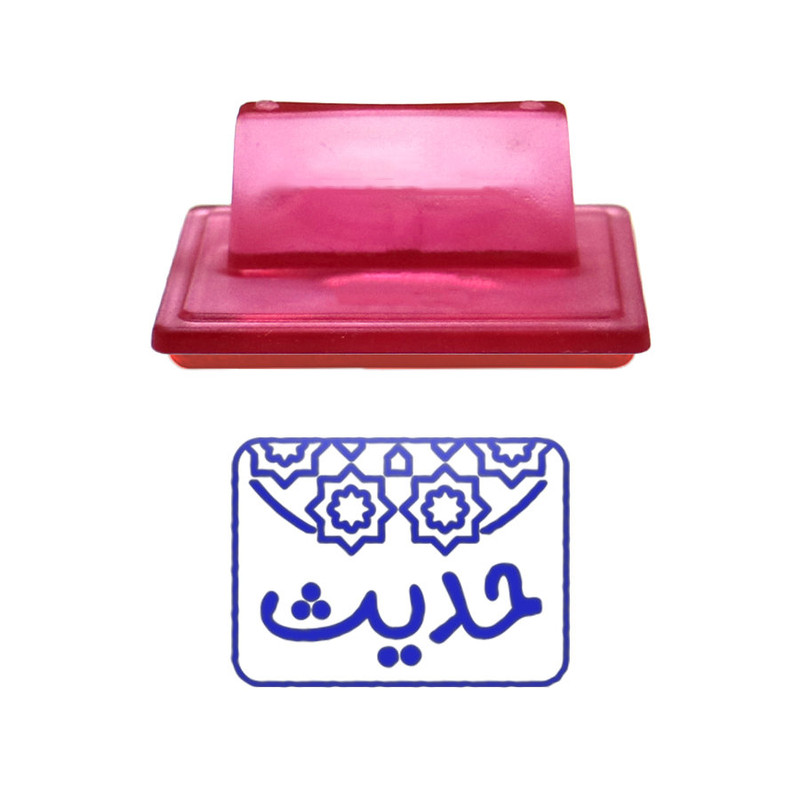 مهر حس آمیزی طرح اسلیمی مدل حدیث
