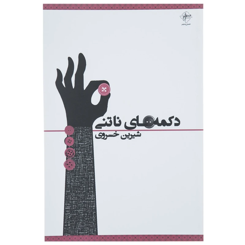 کتاب دکمه‌ های ناتنی اثر شیرین خسروی