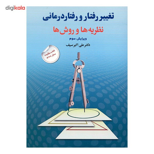 کتاب تغییر رفتار و رفتار درمانی، نظریه ها و روش ها اثر علی اکبر سیف