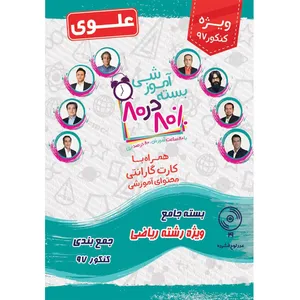 بسته  آموزشی جامع رشته ریاضی 80 در 80 نشر علوی فرهیخته
