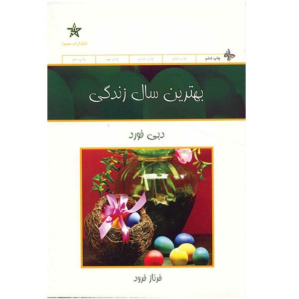 کتاب بهترین سال زندگی اثر دبی فورد کتاب بهترین سال زندگی اثر دبی فورد