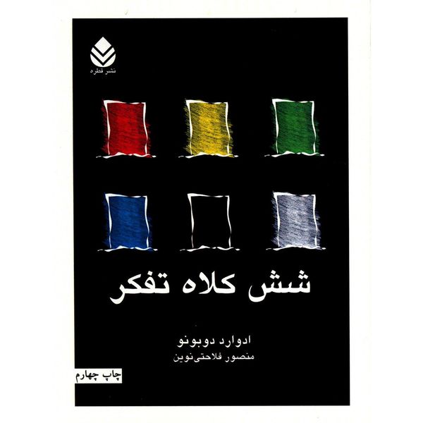 کتاب شش کلاه تفکر اثر ادوارد دوبونو کتاب شش کلاه تفکر اثر ادوارد دوبونو