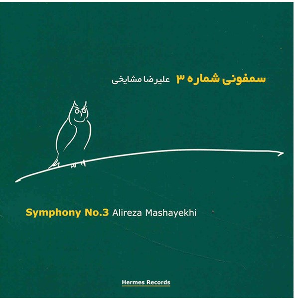 آلبوم موسیقی سمفونی شماره 3 - علیرضا مشایخی