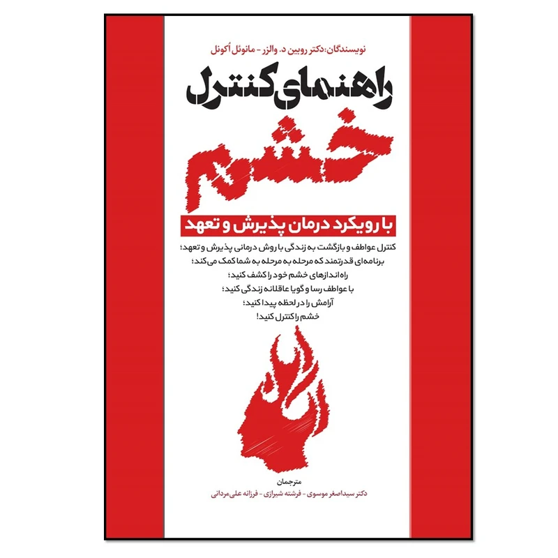 کتاب راهنمای کنترل خشم با رویکرد درمان پذیرش و تعهد اثر دکتر روبین د.والزر و مانوئل اکونل انتشارات نسل روشن